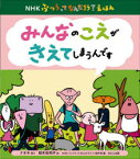 【3980円以上送料無料】みんなのこえがきえてしまうんです／ナオキ／語り　冠木佐和子／絵