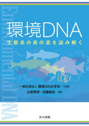 【3980円以上送料無料】環境DNA 生態系の真の姿を読み解く／土居秀幸／編 近藤倫生／編 土居秀幸／〔ほか〕執筆