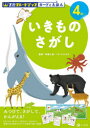 【3980円以上送料無料】Z会グレードアップカードとえほんいきものさがし 4歳~/首藤久義/監修 Z会編集部/編