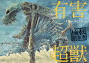 【3980円以上送料無料】有害超獣極秘顛末書 Toy〈e〉 Art File/Toy(e)/著