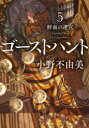 【3980円以上送料無料】ゴーストハント 5/小野不由美/〔著〕