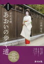 【3980円以上送料無料】柳都新潟古町芸妓あおいの歩く道/小林信也/著