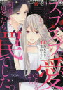 【3980円以上送料無料】ズブズブに愛されるから何事かと思ったら、罠でした。 上/烏丸かなつ/漫画 兎山もなか/原作