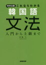 【送料無料】NHK出版これならわかる韓国語文法 入門から上級まで/中島仁/著