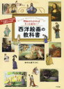 【3980円以上送料無料】理由がわかればもっと面白い!西洋絵画の教科書/田中久美子/監修