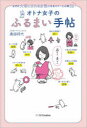 【3980円以上送料無料】オトナ女子のふるまい手帖 なぜか大切にされる女性になるマナーと心得56/高田将代/著