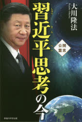 OR　BOOKS 幸福の科学出版 幸福の科学 203P　19cm シユウ　キンペイ　シコウ　ノ　イマ　コウカイ　レイゲン　オ−ア−ル　ブツクス　OR　BOOKS オオカワ，リユウホウ