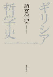 【送料無料】ギリシア哲学史／納富信留／著...