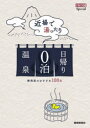 【3980円以上送料無料】近場で湯ったり日帰り0泊温泉 静岡県のおすすめ100泉/
