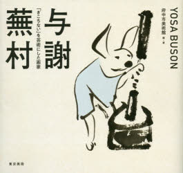 【3980円以上送料無料】与謝蕪村　「ぎこちない」を芸術にした画家／府中市美術館／編・著