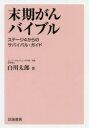 【3980円以上送料無料】末期がんバイブル　ステージ4からのサバイバル・ガイド／白川太郎／著