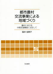 【3980円以上送料無料】都市農村交流事業による地域づくり　農村における中間支援機能に注目して／阪井..