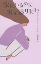 【3980円以上送料無料】家にいるのに家に帰りたい/クォンラビン/著 チョンオ/絵 桑畑優香/訳