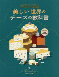 【3980円以上送料無料】美しい世界のチーズの教科書／トリスタン・シカール／著　ヤニス・ヴァルツィコス／イラスト　河清美／訳 1