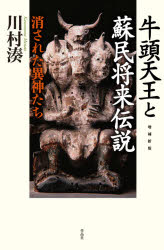 【3980円以上送料無料】牛頭天王と蘇民将来伝説 消された異神たち／川村湊／著