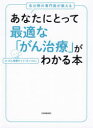 【3980円以上送料無料】あなたにとって最適な「がん治療」がわかる本 各分野の専門医が教える/がん情報サイト「オンコロ」/著