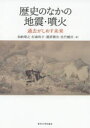 【3980円以上送料無料】歴史のなかの地震・噴火 過去がしめす未来/加納靖之/著 杉森玲子/著 榎原雅治/著 佐竹健治/著