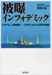 寿郎社 放射線障害　福島第一原発事故（2011） 131P　21cm ヒバク　インフオデミツク　トリチウム　ナイブ　ヒバク　アイシ−ア−ルピ−　ニ　ヨル　エセ　カガク　ノ　カクサン　トリチウム／ナイブ／ヒバク／ICRP／ニ／ヨル／エセ／カガク／ノ／カクサン ニシオ，マサミチ