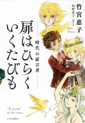 【3980円以上送料無料】扉はひらくいくたびも 時代の証言者／竹宮惠子／著 知野恵子／聞き手