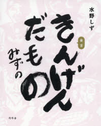 【3980円以上送料無料】きんげんだもの／水野しず／著