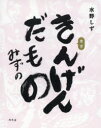 【3980円以上送料無料】きんげんだもの/水野しず/著