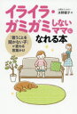 【3980円以上送料無料】イライラ・ガミガミしないママになれる本 「言うことを聞かない子」が変わる言葉かけ/水野優子/著