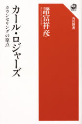 【3980円以上送料無料】カール・ロジャーズ　カウンセリングの原点／諸富祥彦／著