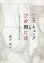 【3980円以上送料無料】ハンス・キュングと宗教間対話　人間性をめぐるその神学的軌跡／藤本憲正／著