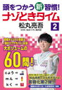 【3980円以上送料無料】頭をつかう新習慣!ナゾときタイム 2/松丸亮吾/著 NHK「あさイチ」制作班/著