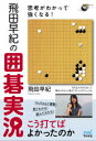 【3980円以上送料無料】思考がわかって強くなる!飛田早紀の囲碁実況/飛田早紀/著