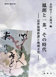 【3980円以上送料無料】鳳朗と一茶、その時代　近世後期俳諧と地域文化／金田房子／編　玉城司／編