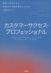 【3980円以上送料無料】カスタマーサクセス・プロフェッショナル　顧客の成功を支え、持続的な利益成長をもたらす仕事のすべて／アシュヴィン・ヴァイドゥヤネイサン／著　ルーベン・ラバゴ／著　弘子ラザヴィ／訳