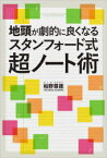 【3980円以上送料無料】地頭が劇的に良くなるスタンフォード式超ノート術／柏野尊徳／著