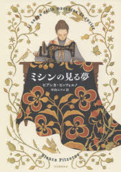 【3980円以上送料無料】ミシンの見る夢／ビアンカ・ピッツォルノ／著　中山エツコ／訳