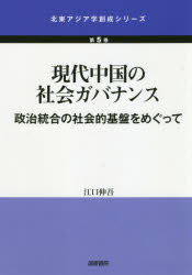 【送料無料】現代中国の社会ガバナンス 政治統合の社会的基盤をめぐって/江口伸吾/著