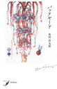 【3980円以上送料無料】バックヤード/魚村晋太郎/著