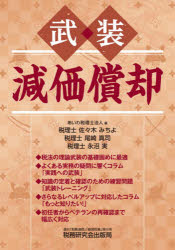 【3980円以上送料無料】武装減価償却／あいわ税理士法人／編　佐々木みちよ／〔執筆〕　尾崎真司／〔執筆〕　永沼実／〔執筆〕