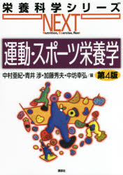 【3980円以上送料無料】運動・スポーツ栄養学／中村亜紀／編　青井渉／編　加藤秀...