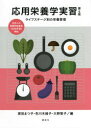 【3980円以上送料無料】応用栄養学実習 ライフステージ別の栄養管理/原田まつ子/編 色川木綿子/編 大野智子/編