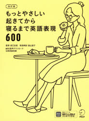 【3980円以上送料無料】もっとやさしい起きてから寝るまで英語表現600　1日の「体の動き」「心のつぶや..