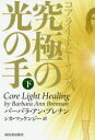 【3980円以上送料無料】コアライトヒーリング究極の光の手 下/バーバラ・アン・ブレナン/著 シカ・マッケンジー/訳