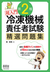 【3980円以上送料無料】超入門第2種冷凍機械責任者試験精選問題集／柴政則／著