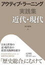 【3980円以上送料無料】アクティブ ラーニング実践集近代 現代／及川俊浩／編