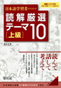 【3980円以上送料無料】日本語学習者のための読解厳選テーマ10 上級/清水正幸/著