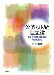 【3980円以上送料無料】公的扶助と自立論 最低生活保障に取り組む現場実践から/戸田典樹/著