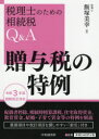 【3980円以上送料無料】贈与税の特例/飯塚美幸/著