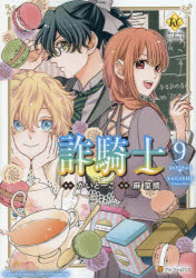 Regina　COMICS アルファポリス 172P　19cm サギシ　9　9　レジ−ナ　コミツクス　REGINA　COMICS カイト−コ　アサ，ナツミ