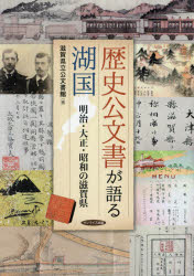 【3980円以上送料無料】歴史公文書が語る湖国　明治・大正・昭和の滋賀県／滋賀県立公文書館／編