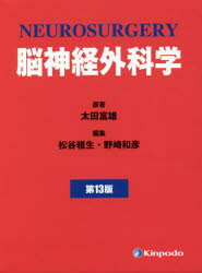 【送料無料】脳神経外科学　第13版／太田　富雄　原著　松谷　雅生　他編集