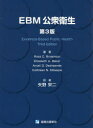 【送料無料】EBM公衆衛生/Ross C.Brownson/著 Elizabeth A.Baker/著 Anjali D.Deshpande/著 Kathleen N.Gillespie/著 矢野栄二/訳